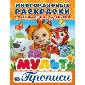 МУЛЬТ (МНОГОРАЗОВЫЕ РАСКРАСКИ С ПРОПИСЯМИ). ФОРМАТ: 200Х260 ММ. ОБЪЕМ: 12 СТР. в кор.50шт