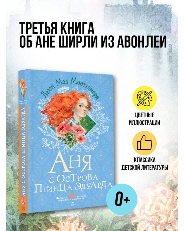 Аня с острова Принца Эдуарда