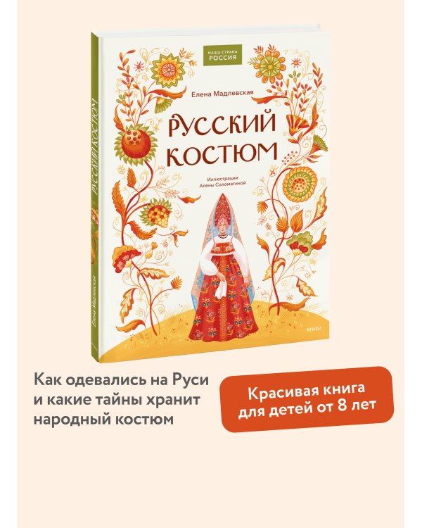 Русский костюм