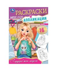 Гардероб топ-модели. Раскраски и аппликации. 145х210 мм. Скрепка. 16 стр. Умка. в кор.50шт