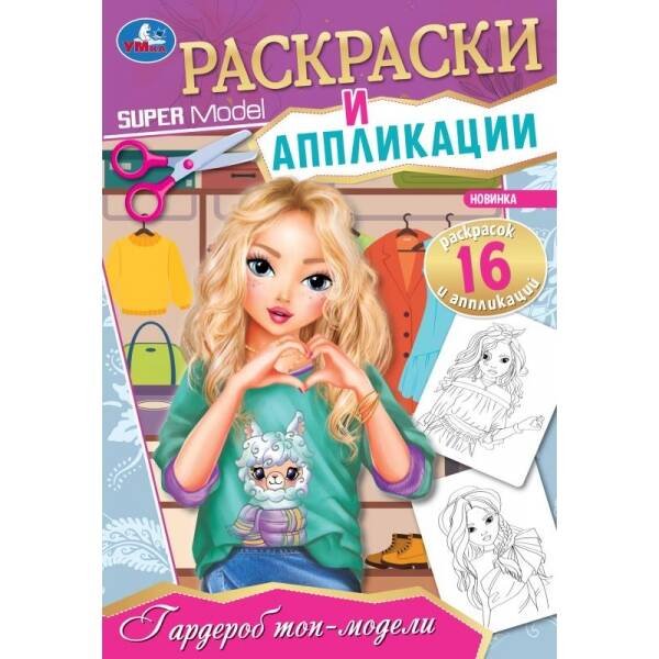Гардероб топ-модели. Раскраски и аппликации. 145х210 мм. Скрепка. 16 стр. Умка. в кор.50шт