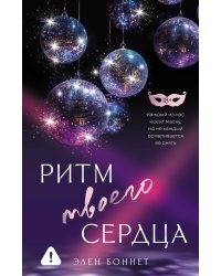 Ритм твоего сердца