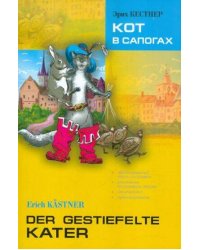 Кот в сапогах. Книга для чтения на немецком языке