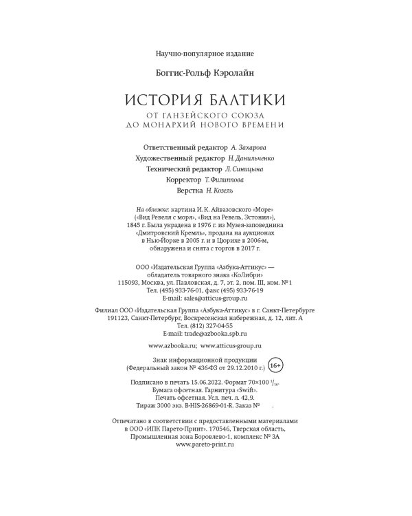 История Балтики. От Ганзейского союза до монархий Нового времени