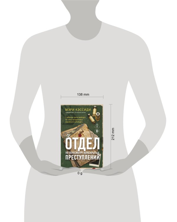 Дополнительное изображение книги «Отдел по пересмотру нераскрытых преступлений. Забытые дела выводят на след загадочного серийного убийцы»