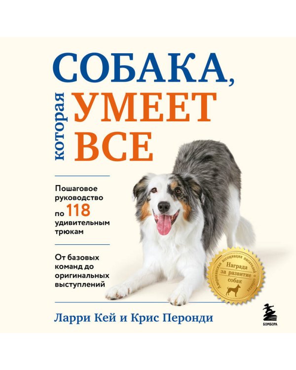 СОБАКА, которая УМЕЕТ ВСЕ. Пошаговое руководство по 118 удивительным трюкам