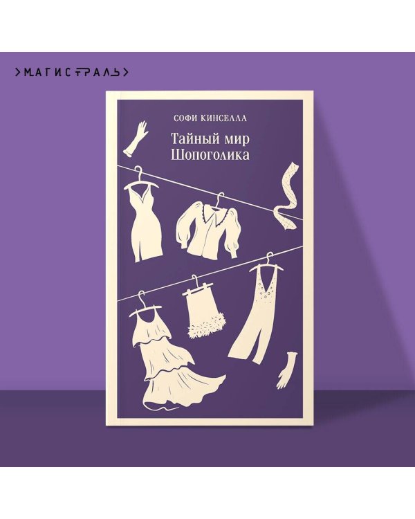 Тайный мир Шопоголика (#1)