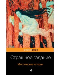 Страшное гадание. Мистические истории