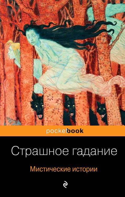 Обложка книги «Страшное гадание. Мистические истории» — <не указано>, ISBN 9785041068059
