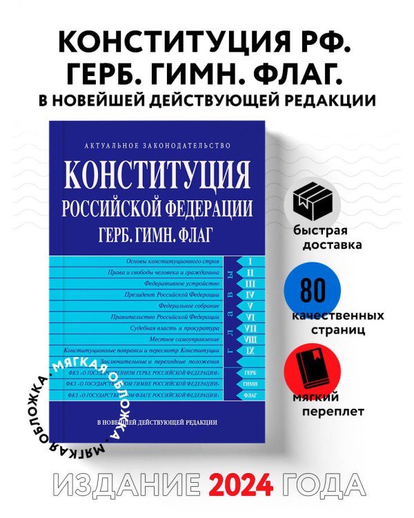 Конституция РФ. Герб. Гимн. Флаг. В новейшей действующей редакции