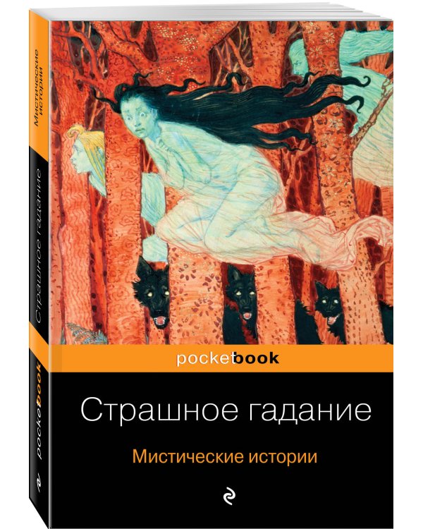 Дополнительное изображение книги «Страшное гадание. Мистические истории»