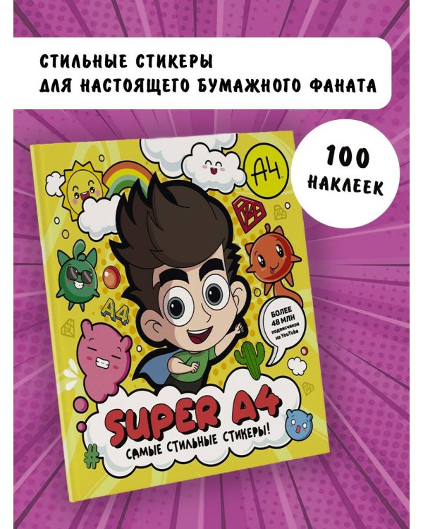 Super A4. Самые стильные стикеры!