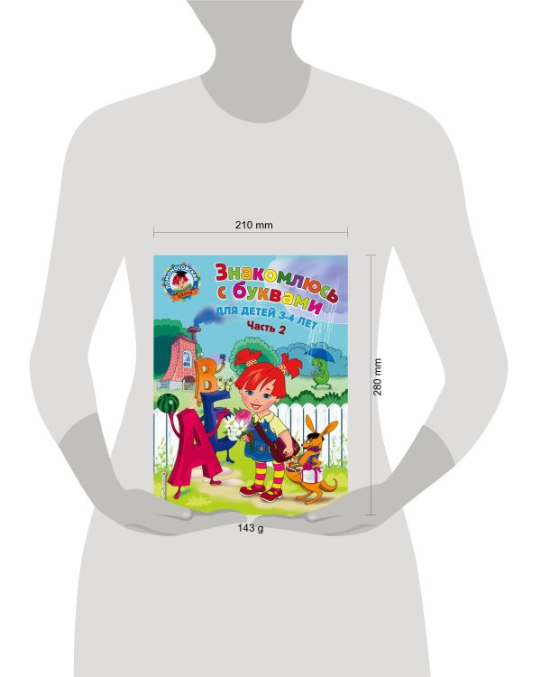 Дополнительное изображение книги «Знакомлюсь с буквами: для детей 3-4 лет. Ч. 2»