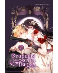 Старшая сестра отброса. Том 1