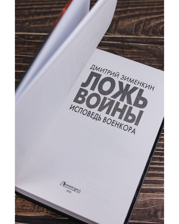 Ложь войны. Исповедь военкора