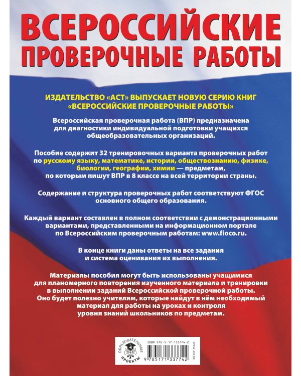 Русский язык. Математика. История. Обществознание. Физика. Биология. География. Химия. Большой сборник тренировочных вариантов проверочных работ для подготовки к ВПР. 8 класс