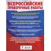 Всероссийские проверочные работы Русский язык. Математика. История. Обществознание. Физика. Биология. География. Химия. Большой сборник тренировочных вариантов проверочных работ для подготовки к ВПР. 8 класс
