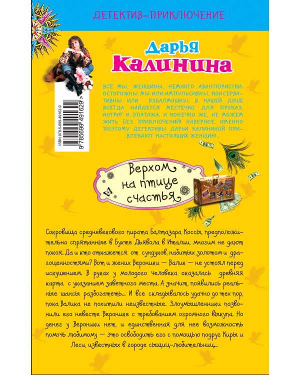 Дополнительное изображение книги «Верхом на птице счастья»