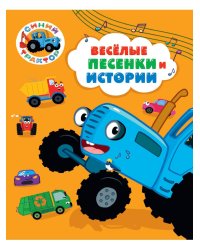 СИНИЙ ТРАКТОР. 7БЦ. ВЕСЁЛЫЕ ПЕСЕНКИ И ИСТОРИИ