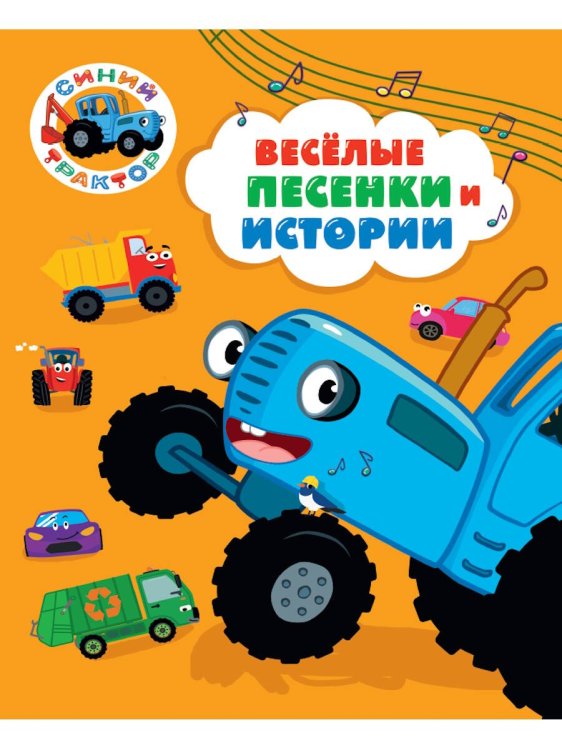 СЕРИЯ: СИНИЙ ТРАКТОР. 7БЦ глянц.ламин, 171х216 (ПрофПресс) СИНИЙ ТРАКТОР. 7БЦ. ВЕСЁЛЫЕ ПЕСЕНКИ И ИСТОРИИ