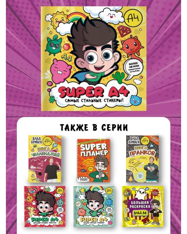 Super A4. Самые стильные стикеры!