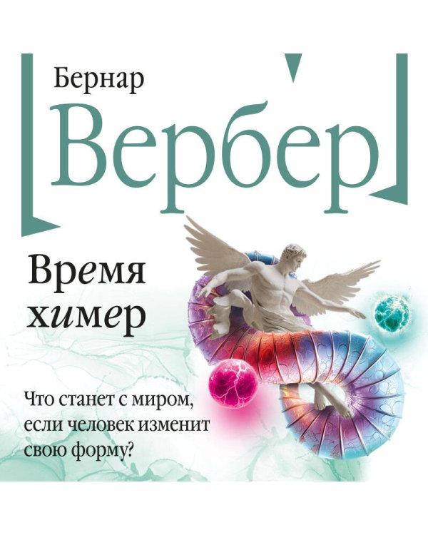 Время химер