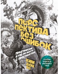 Перспектива без ошибок. Практический курс по работе с пространством — от бытовых предметов до многолюдного города