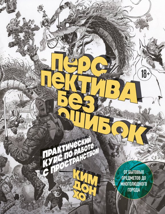 Обложка книги «Перспектива без ошибок. Практический курс по работе с пространством — от бытовых предметов до многолюдного города» — Ким Донхо, ISBN 9785042296574