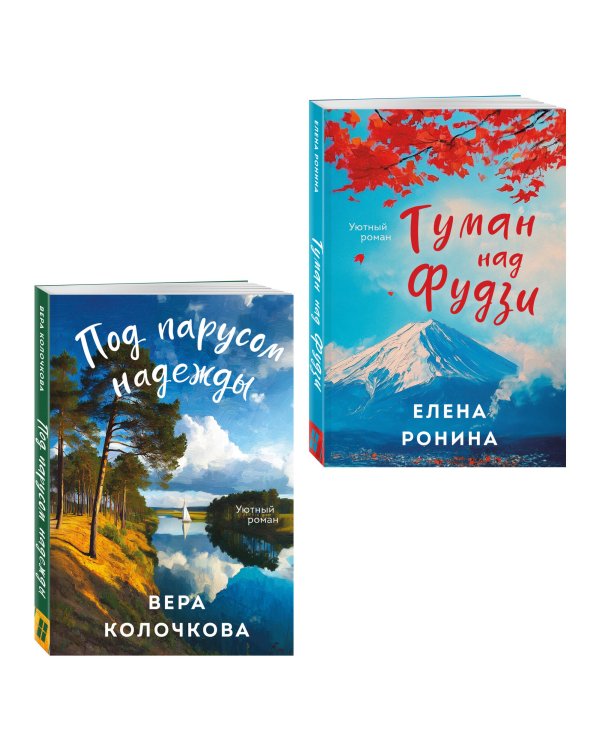 Комплект из 2-х книг: Туман над Фудзи + Под парусом надежды