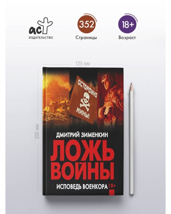 Ложь войны. Исповедь военкора