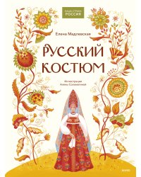 Русский костюм