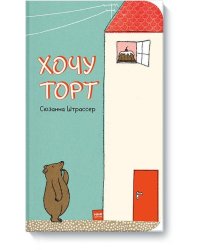 Хочу торт!