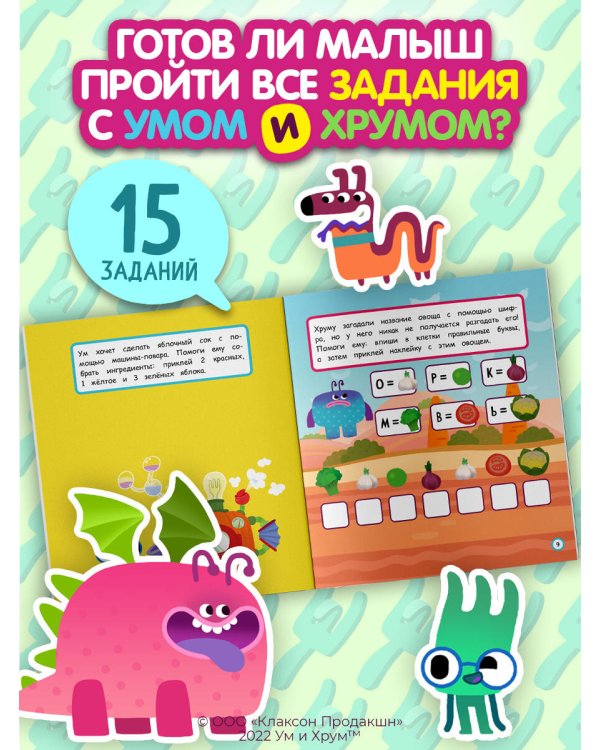 Ум и Хрум. Вкусное приключение. Обучающие наклейки