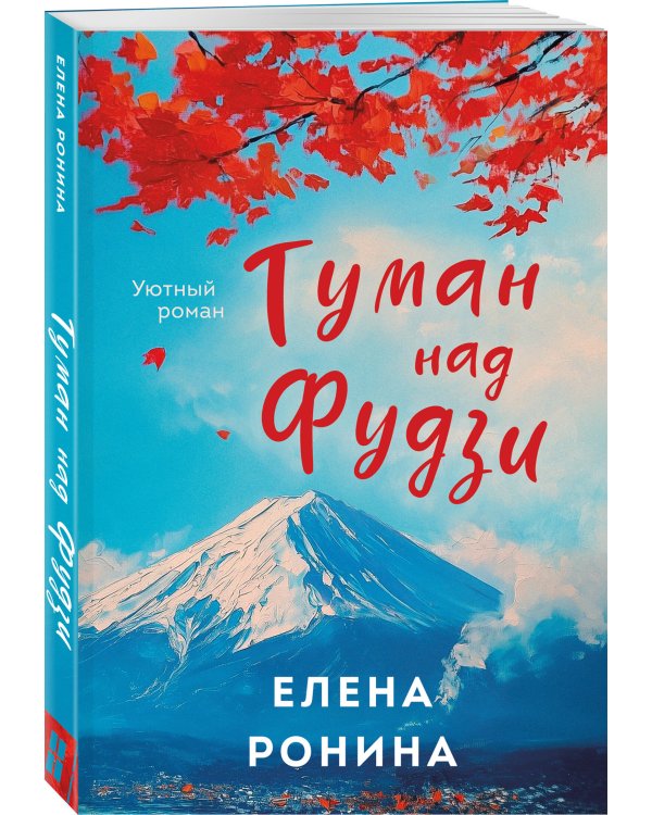 Комплект из 2-х книг: Туман над Фудзи + Под парусом надежды