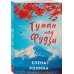 Комплект из 2-х книг: Туман над Фудзи + Под парусом надежды
