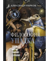Философия упадка. Здесь научат самому дурному