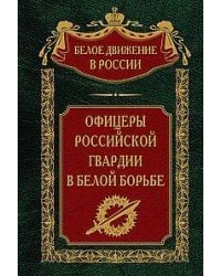 Офицеры российской гвардии в Белой борьбе