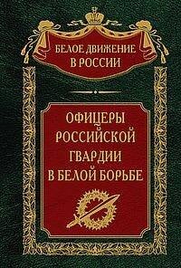 Белое движение в России Офицеры российской гвардии в Белой борьбе