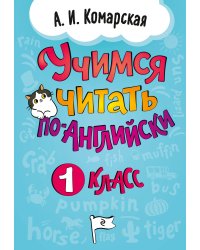 Учимся читать по-английски. 1 класс