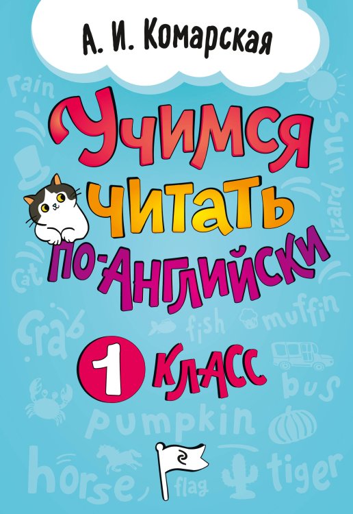 Обложка книги «Учимся читать по-английски. 1 класс» — Комарская Антонина Ивановна, ISBN 9785042187711