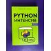 Python-интенсив: 50 быстрых упражнений
