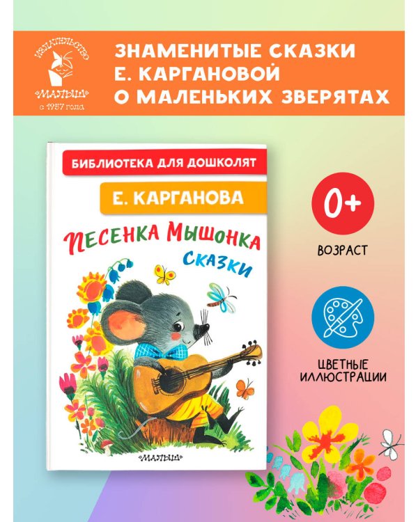 Песенка мышонка. Сказки