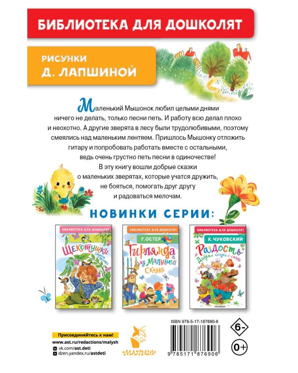 Песенка мышонка. Сказки