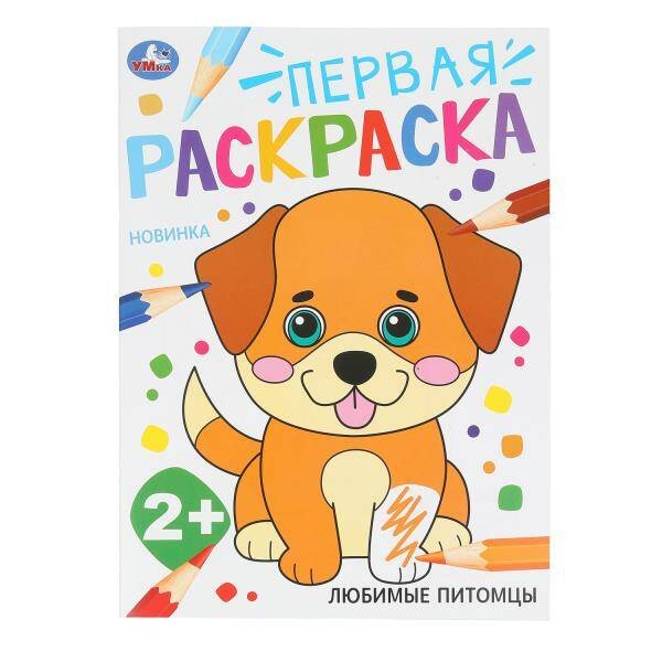 Любимые питомцы. Первая раскраска. 2+ 210х290 мм. Скрепка. 16 стр. Умка в кор.50шт