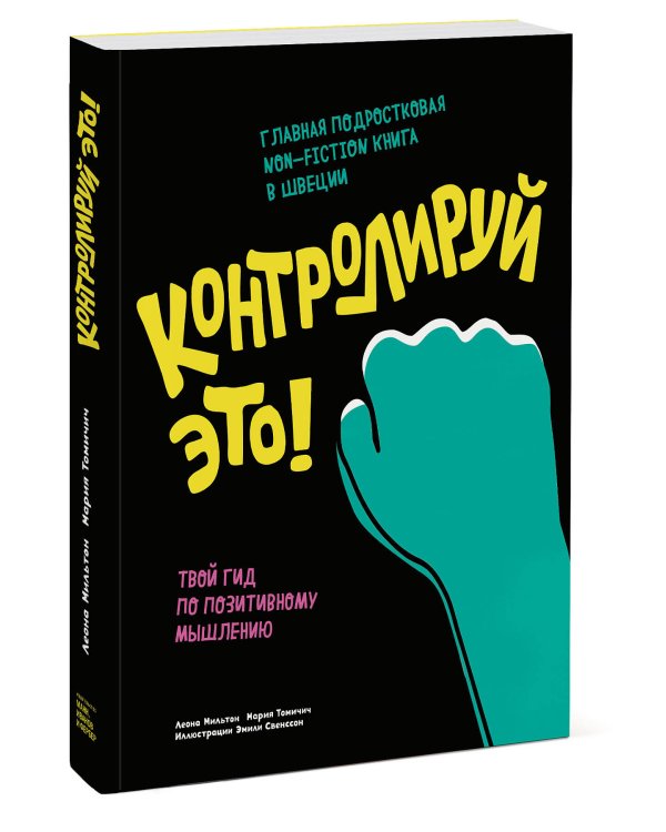 Контролируй это! Твой гид по позитивному мышлению
