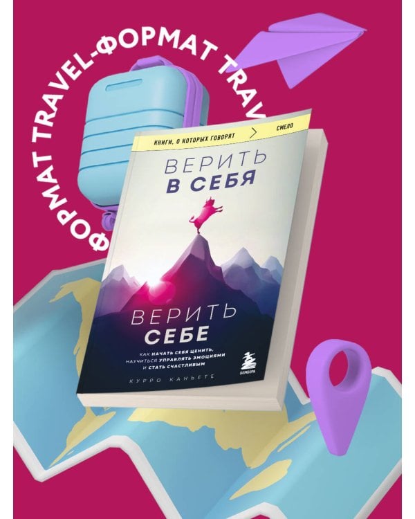 Верить в себя. Верить себе. Как начать себя ценить, научиться управлять эмоциями и стать счастливым