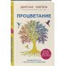 Духовные законы здоровья Процветание. Духовный путь к богатству и изобилию