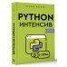 Python-интенсив: 50 быстрых упражнений
