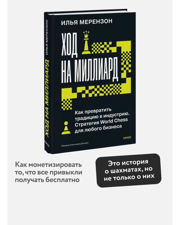Дополнительное изображение книги «Ход на миллиард. Как превратить традицию в индустрию. Стратегия World Chess для любого бизнеса»