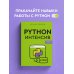 Python-интенсив: 50 быстрых упражнений